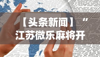 【头条新闻】“江苏微乐麻将开挂怎么用”开挂(透视)辅助教程