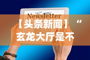 【头条新闻】“玄龙大厅是不是有挂	”开挂(透视)辅助教程