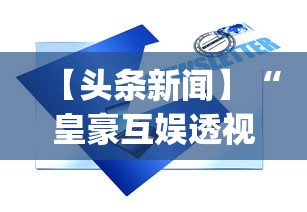 【头条新闻】“皇豪互娱透视开挂神器	”(详细透视教程)-知乎