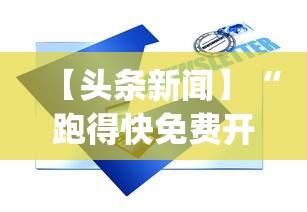 【头条新闻】“跑得快免费开挂的软件”作弊挂(辅助外挂+