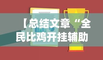 【总结文章“全民比鸡开挂辅助”(助赢详细开挂教程)