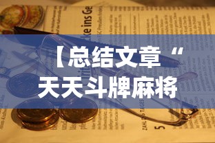 【总结文章“天天斗牌麻将能控制吗	”(原来确实是有插件)