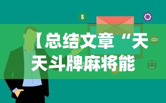 【总结文章“天天斗牌麻将能控制吗”(原来确实是有插件)