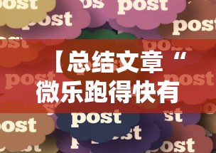 【总结文章“微乐跑得快有什么技巧”详细分享装挂
