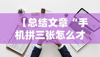 【总结文章“手机拼三张怎么才会赢最新版更新内容”通用版下载教程！