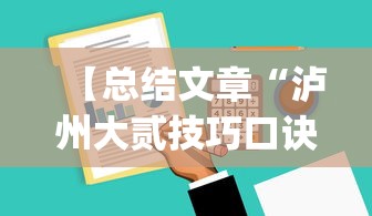 【总结文章“泸州大贰技巧口诀暗语”(详细透视教程)