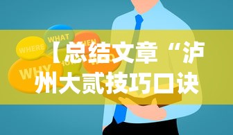 【总结文章“泸州大贰技巧口诀暗语	”(详细透视教程)
