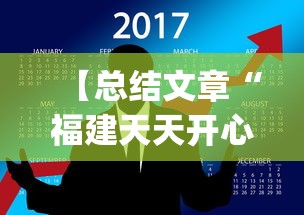 【总结文章“福建天天开心有挂吗”(曝光透视必备猫腻)