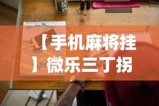 【手机麻将挂】微乐三丁拐技巧!专业师傅带你一起了解(确实有挂) 【手机麻将挂】微乐三丁拐技巧!专业师傅带你一起了解(确实有挂)