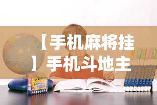 【手机麻将挂】手机斗地主可以下挂吗”确实果然有挂