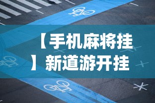 【手机麻将挂】新道游开挂免费	”(原来确实是有插件)