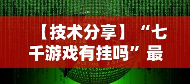 【技术分享】“七千游戏有挂吗”最新辅助详细教程