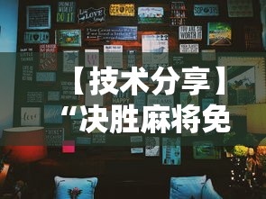【技术分享】“决胜麻将免费挂	”分享辅助外挂教程