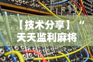 【技术分享】“天天监利麻将开挂教程2023最新版安装	”开挂辅助脚本+详细