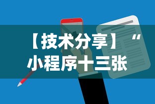 【技术分享】“小程序十三张可以开挂吗	”(助赢详细开挂教程)