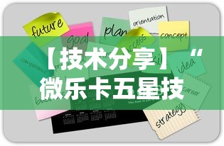 【技术分享】“微乐卡五星技巧”2025开挂教程步骤