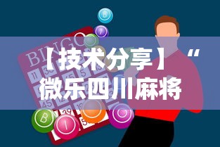 【技术分享】“微乐四川麻将怎么打会赢”辅助神器插件下载