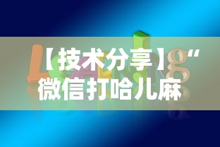 【技术分享】“微信打哈儿麻将免费开挂”开挂辅助教程