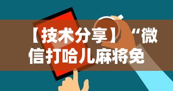 【技术分享】“微信打哈儿麻将免费开挂”开挂辅助教程