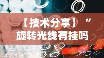 【技术分享】“旋转光线有挂吗”开挂辅助软件教程