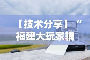 【技术分享】“福建大玩家辅助器”真实开挂技巧分享