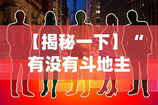 【揭秘一下】“有没有斗地主透视软件	”开挂(透视)辅助教程