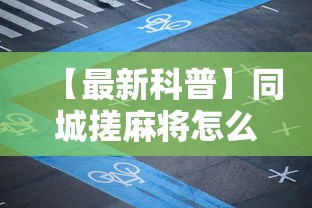 【最新科普】同城搓麻将怎么开挂	”详细分享装挂步骤