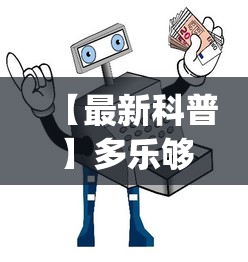 【最新科普】多乐够级辅助器下载	”开挂(透视)辅助教程