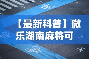 【最新科普】微乐湖南麻将可以开挂吗”掌握辅助功能必胜规则