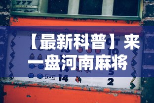 【盘点十款】“微乐广西麻将万能开挂器代发飞机”附开挂脚本