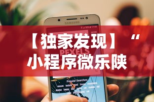 【独家发现】“小程序微乐陕西三代辅助软件”-原来有挂