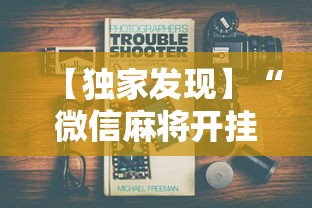 【独家发现】“微信麻将开挂工具”最新辅助详细教程