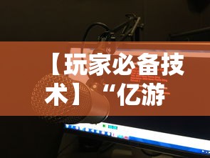 【玩家必备技术】“微乐填大坑有作弊软件吗”详细开挂玩法