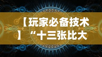 【玩家必备技术】“十三张比大小怎样能赢？_游戏_玩家_工具