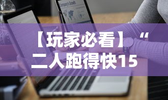 【玩家必看】“二人跑得快15张技巧”详细分享装挂步骤教程