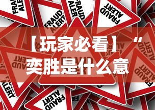 【玩家必看】“奕胜是什么意思[真的有挂]