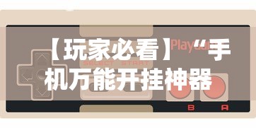 【玩家必看】“手机万能开挂神器”真实开挂技巧分享