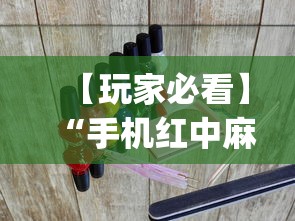 【玩家必看】“手机红中麻将出牌规律?_游戏_玩家_工具 【玩家必看】“手机红中麻将出牌规律?_游戏_玩家_工具