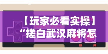 【玩家必看实操】“搓白武汉麻将怎么开挂	”科技辅助神器手机版