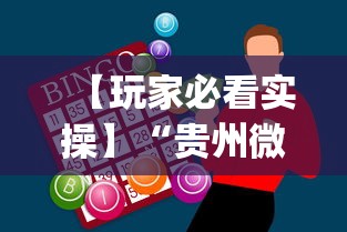 【玩家必看实操】“贵州微乐麻将外卦神器下载安装”(助赢详细开挂教程)