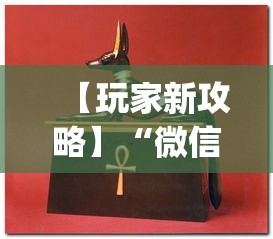 【玩家新攻略】“微信牛牛怎么玩才能赢钱”开挂(透视)辅助教程