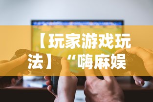 【玩家游戏玩法】“嗨麻娱乐麻将免费开挂器”揭秘透视辅助万能挂