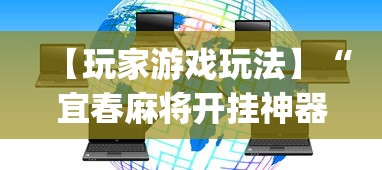 【玩家游戏玩法】“宜春麻将开挂神器下载(透视)”开挂(透视)辅助教程