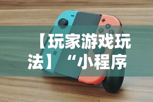 【玩家游戏玩法】“小程序途游斗地主怎么来好牌”详细开挂教程