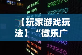 【玩家游戏玩法】“微乐广东麻将开挂教程下载”详细分享装挂步骤
