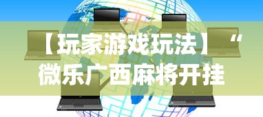 【玩家游戏玩法】“微乐广西麻将开挂神器代发(辅助外挂+教程)