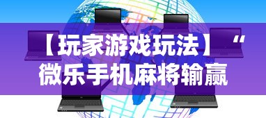 【玩家游戏玩法】“微乐手机麻将输赢规律	”其实有开挂插件!
