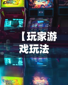 【玩家游戏玩法】“微乐游戏麻将有挂吗”揭秘透视辅助万能挂