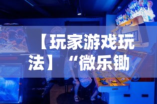 【玩家游戏玩法】“微乐锄大地开挂视频”-玩家曝光开挂流程