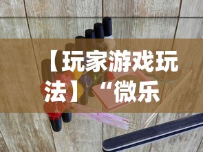 【玩家游戏玩法】“微乐麻将免费挂下载	”(曝光透视必备猫腻)